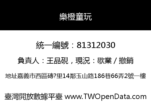 樂橙童玩