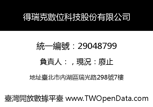 得瑞克數位科技股份有限公司