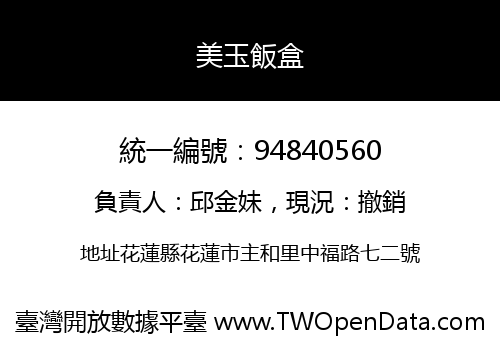 美玉飯盒