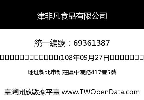 津非凡食品有限公司