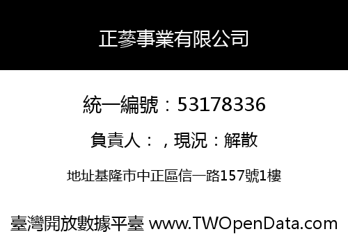 正蔘事業有限公司