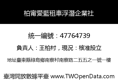 柏甯愛藍租車浮潛企業社