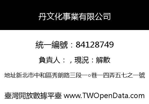 丹文化事業有限公司