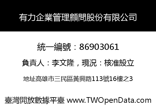 有力企業管理顧問股份有限公司