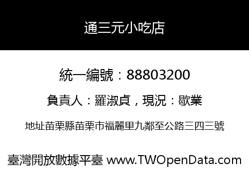 通三元小吃店