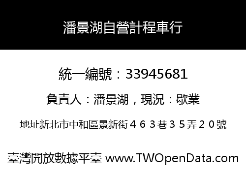 潘景湖自營計程車行