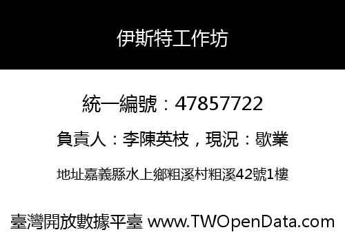 伊斯特工作坊