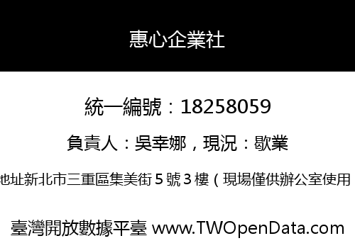 惠心企業社