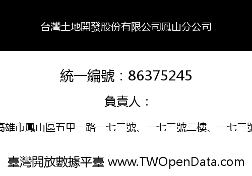 台灣土地開發股份有限公司鳳山分公司