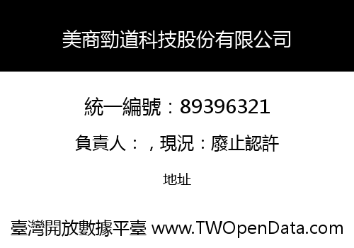 美商勁道科技股份有限公司