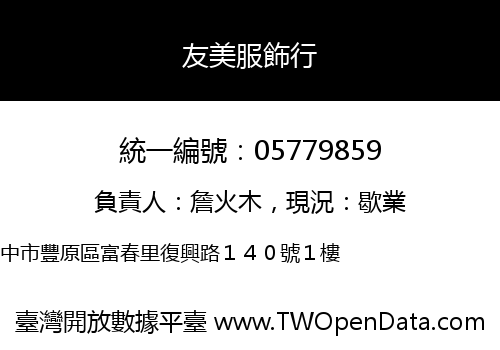 友美服飾行