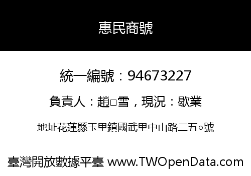 惠民商號