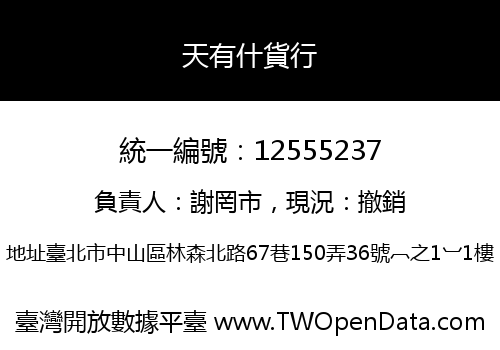 天有什貨行