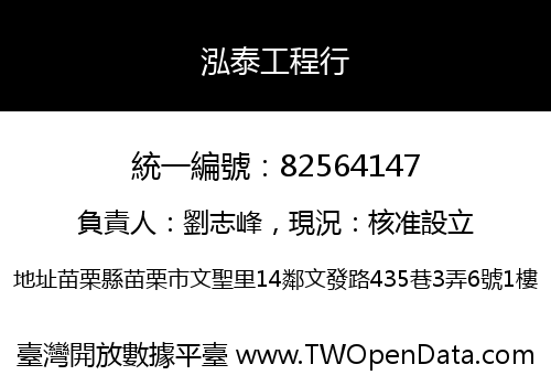 泓泰工程行
