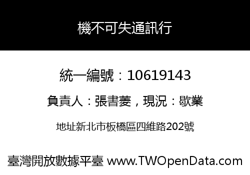 機不可失通訊行