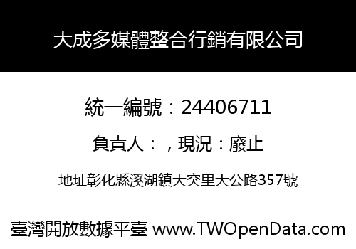 大成多媒體整合行銷有限公司
