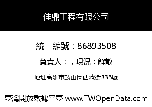 佳鼎工程有限公司