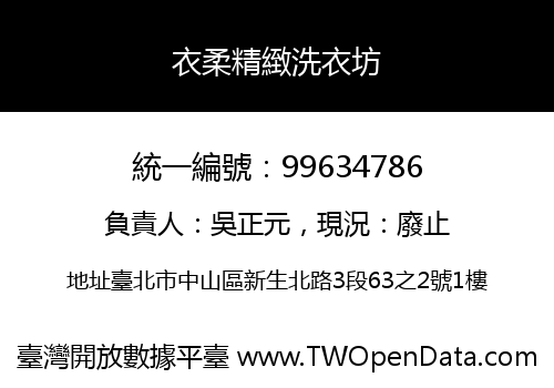 衣柔精緻洗衣坊