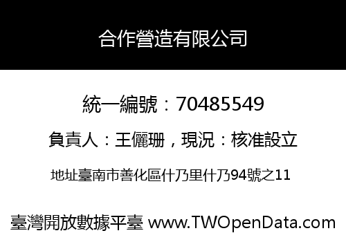 合作營造有限公司
