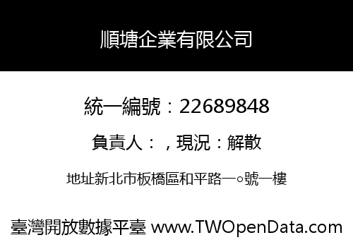 順塘企業有限公司