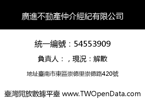 廣進不動產仲介經紀有限公司