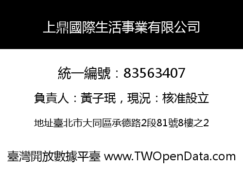 上鼎國際生活事業有限公司