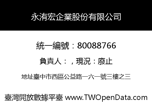 永洧宏企業股份有限公司