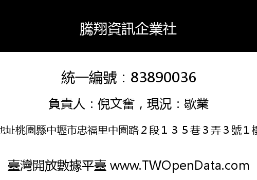 騰翔資訊企業社