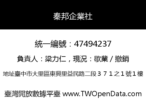 秦邦企業社
