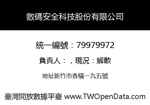 數碼安全科技股份有限公司
