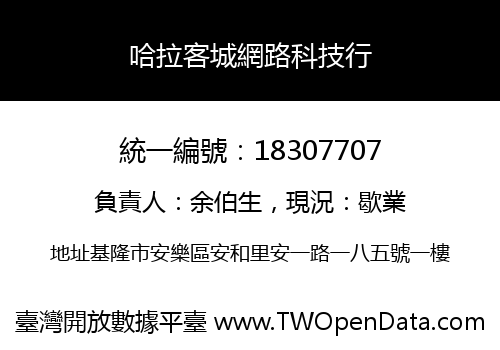 哈拉客城網路科技行