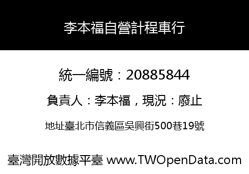 李本福自營計程車行