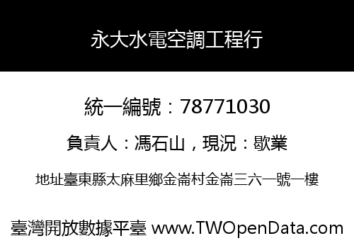 永大水電空調工程行