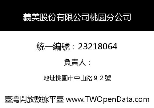義美股份有限公司桃園分公司