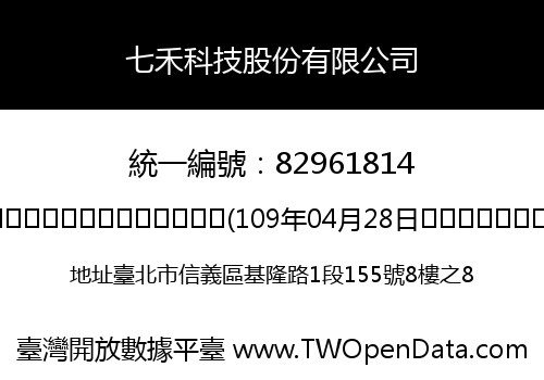 七禾科技股份有限公司