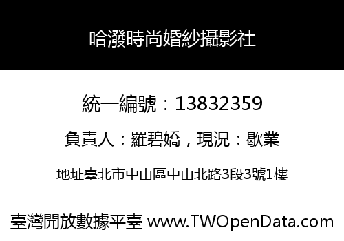 哈潑時尚婚紗攝影社