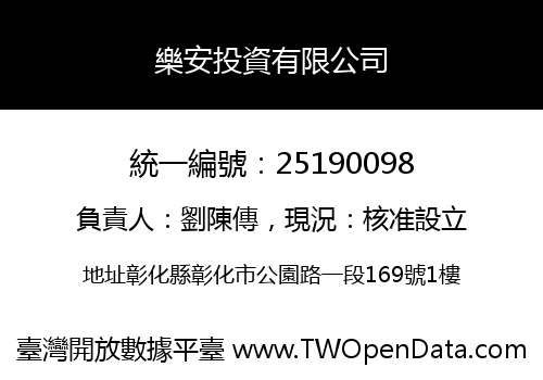 樂安投資有限公司