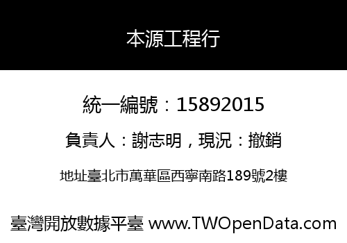 本源工程行