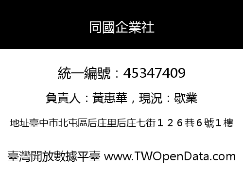 同國企業社