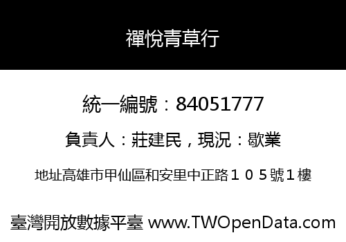 禪悅青草行