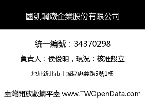 國凱鋼鐵企業股份有限公司