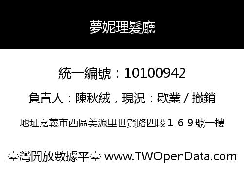 夢妮理髮廳