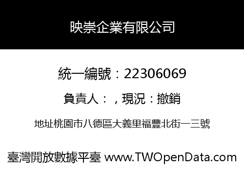 映崇企業有限公司