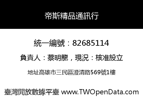 帝斯精品通訊行
