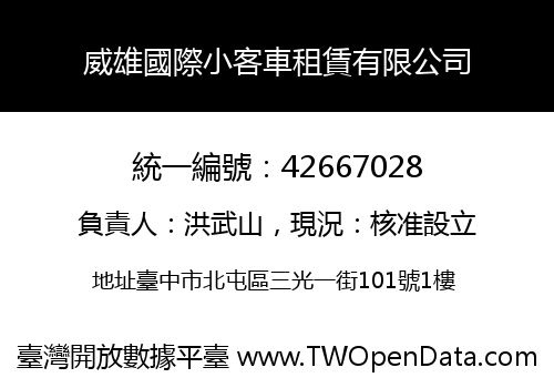 威雄國際小客車租賃有限公司