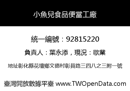 小魚兒食品便當工廠