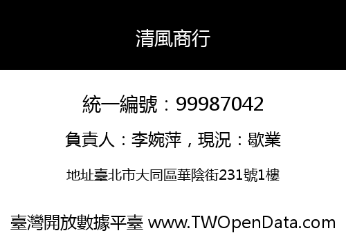 清風商行