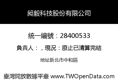 昶毅科技股份有限公司