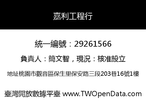 嘉利工程行