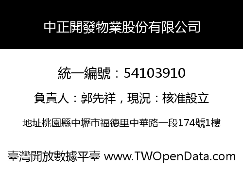 中正開發物業股份有限公司